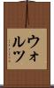 ウォルツ Scroll