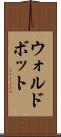 ウォルドボット Scroll