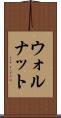 ウォルナット Scroll