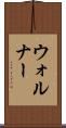 ウォルナー Scroll