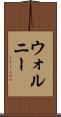 ウォルニー Scroll