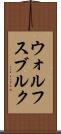 ウォルフスブルク Scroll