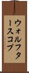 ウォルフタースコプ Scroll