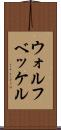 ウォルフベッケル Scroll