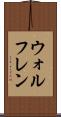 ウォルフレン Scroll