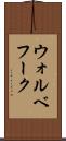 ウォルベフーク Scroll