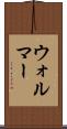 ウォルマー Scroll
