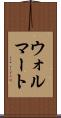 ウォルマート Scroll