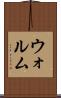 ウォルム Scroll