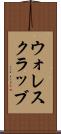 ウォレスクラッブ Scroll