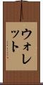 ウォレット Scroll