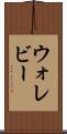 ウォレビー Scroll