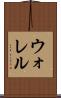 ウォレル Scroll