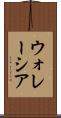 ウォレーシア Scroll
