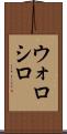 ウォロシロ Scroll