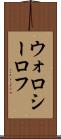 ウォロシーロフ Scroll