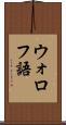 ウォロフ語 Scroll