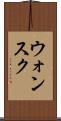 ウォンスク Scroll