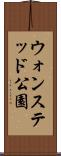 ウォンステッド公園 Scroll
