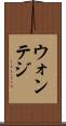 ウォンテジ Scroll