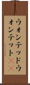 ウォンテッド Scroll