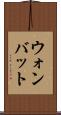 ウォンバット Scroll