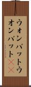 ウォンバット Scroll