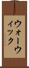 ウォーウィック Scroll