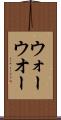 ウォー Scroll