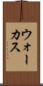 ウォーカス Scroll
