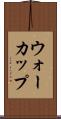 ウォーカップ Scroll