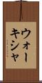 ウォーキシャ Scroll