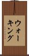 ウォーキング Scroll