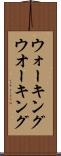 ウォーキング Scroll
