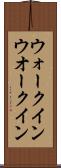 ウォークイン Scroll