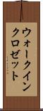 ウォーク・イン・クロゼット Scroll