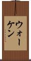 ウォーケン Scroll