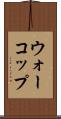 ウォーコップ Scroll