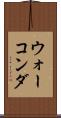 ウォーコンダ Scroll
