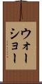 ウォーショー Scroll