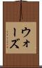 ウォーズ Scroll