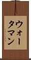 ウォータマン Scroll