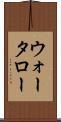 ウォータロー Scroll