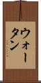 ウォータン Scroll