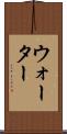ウォーター Scroll