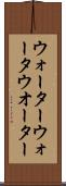 ウォーター Scroll