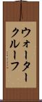 ウォータークルーフ Scroll