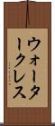 ウォータークレス Scroll