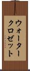 ウォータークロゼット Scroll