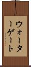 ウォーターゲート Scroll